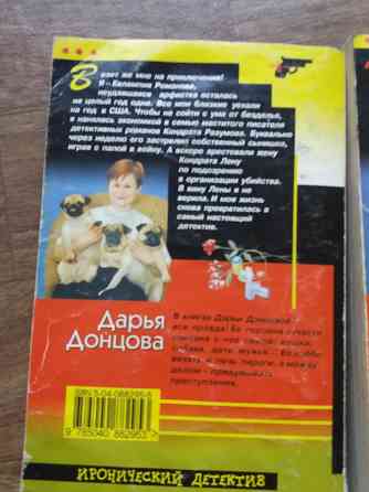 книги д. донцова "гадюка в сиропе", " прогноз гадостей на завтра" Донецк