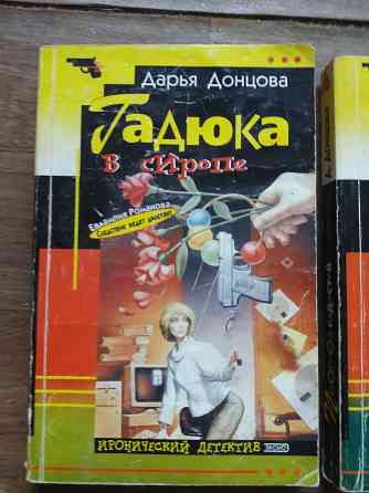 книги д. донцова "гадюка в сиропе", " прогноз гадостей на завтра" Донецк