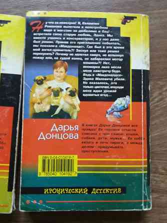 книги д. донцова "гадюка в сиропе", " прогноз гадостей на завтра" Донецк