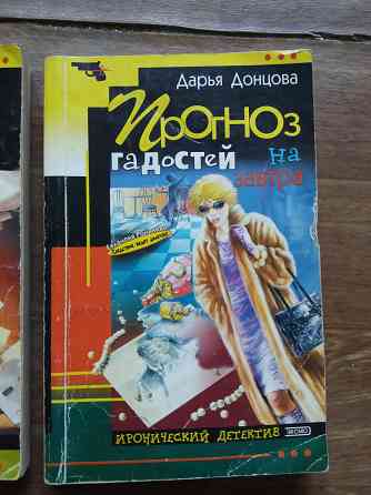 книги д. донцова "гадюка в сиропе", " прогноз гадостей на завтра" Донецк