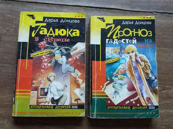 книги д. донцова "гадюка в сиропе", " прогноз гадостей на завтра" Донецк