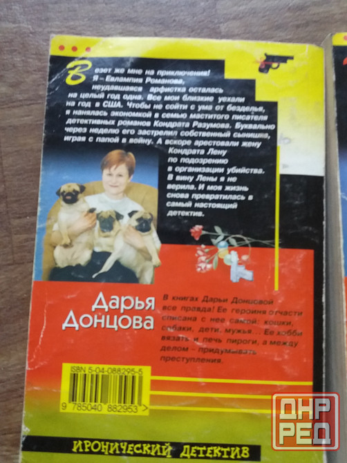 книги д. донцова "гадюка в сиропе", " прогноз гадостей на завтра" Донецк - изображение 6