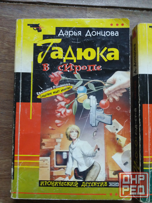 книги д. донцова "гадюка в сиропе", " прогноз гадостей на завтра" Донецк - изображение 3