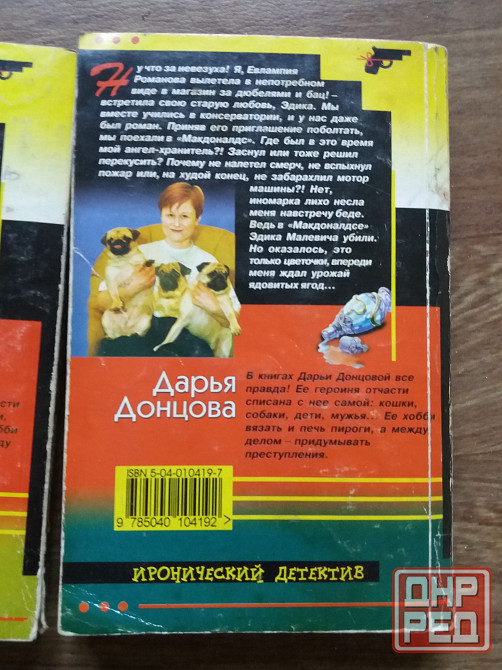 книги д. донцова "гадюка в сиропе", " прогноз гадостей на завтра" Донецк - изображение 5
