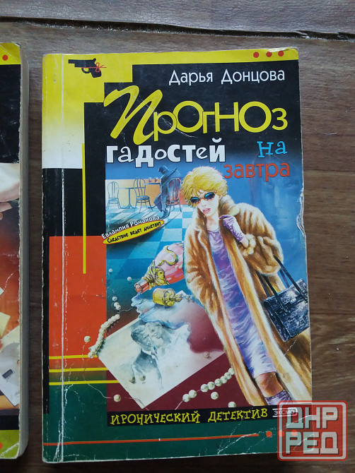 книги д. донцова "гадюка в сиропе", " прогноз гадостей на завтра" Донецк - изображение 4
