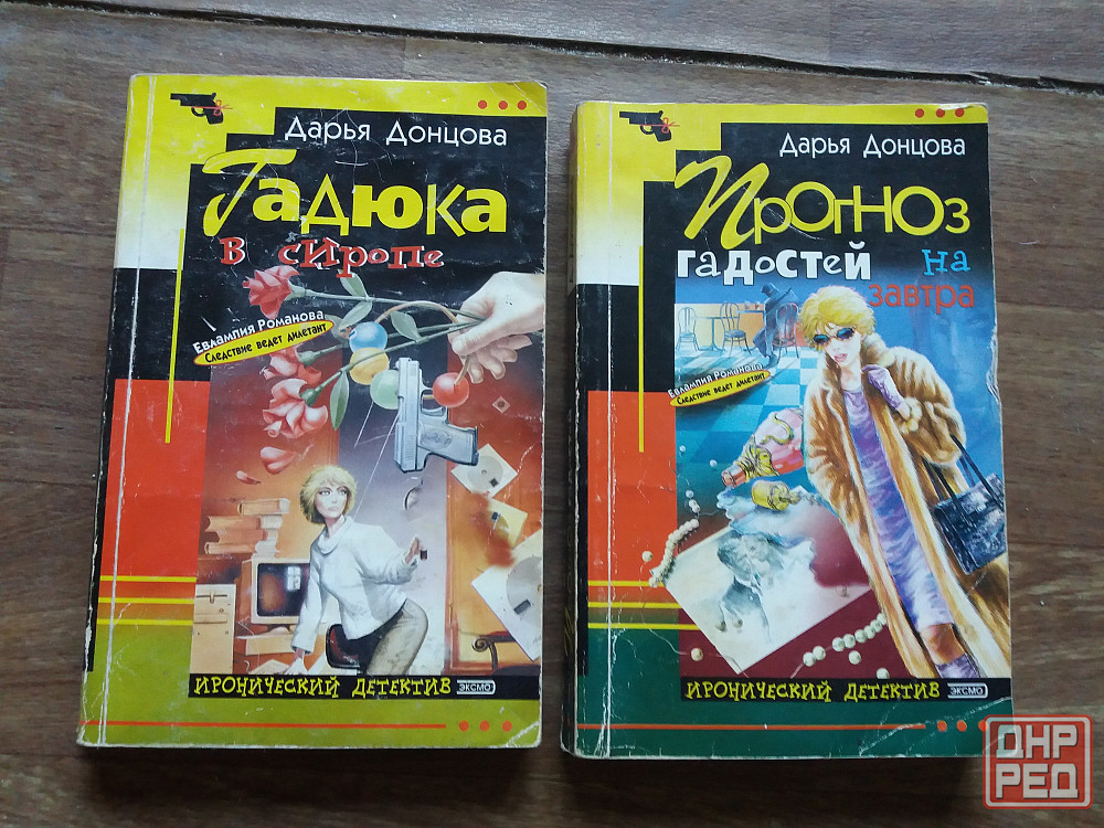книги д. донцова "гадюка в сиропе", " прогноз гадостей на завтра" Донецк - изображение 1