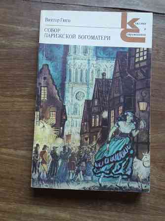 книга виктор гюго "собор парижской богоматери" Донецк