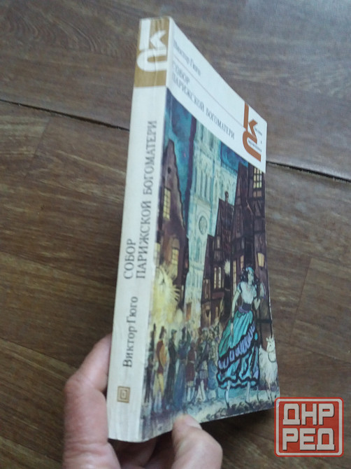 книга виктор гюго "собор парижской богоматери" Донецк - изображение 4