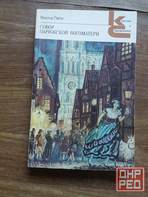 книга виктор гюго "собор парижской богоматери" Донецк - изображение 1