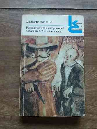 книга "мелочи жизни" русская сатина и юмор Донецк