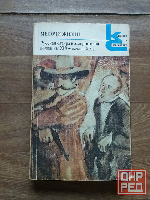 книга "мелочи жизни" русская сатина и юмор Донецк - изображение 1