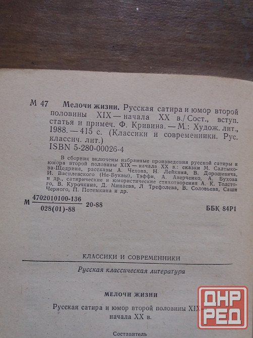 книга "мелочи жизни" русская сатина и юмор Донецк - изображение 2
