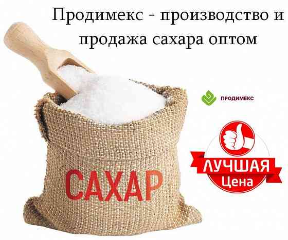 Продимекс - производство и продажа сахара оптом Донецк