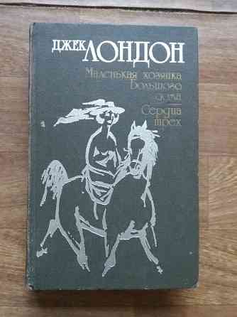 книга джек лондон "маленькая хозяйка большого дома", "сердца трех" Донецк