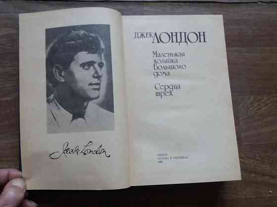 книга джек лондон "маленькая хозяйка большого дома", "сердца трех" Донецк