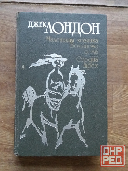 книга джек лондон "маленькая хозяйка большого дома", "сердца трех" Донецк - изображение 1