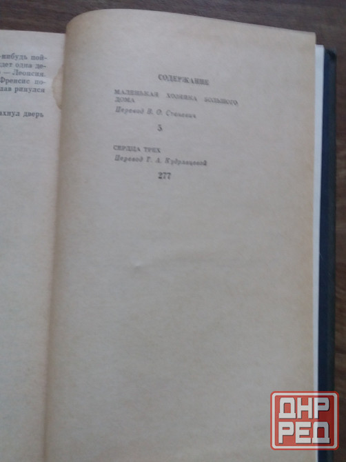 книга джек лондон "маленькая хозяйка большого дома", "сердца трех" Донецк - изображение 4