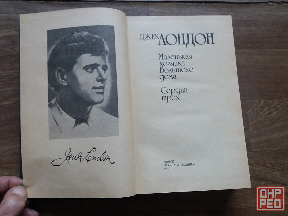 книга джек лондон "маленькая хозяйка большого дома", "сердца трех" Донецк - изображение 2