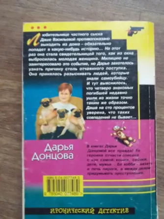 книга Донцова "спят усталые игрушки" Донецк