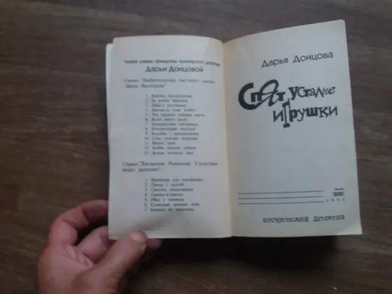 книга Донцова "спят усталые игрушки" Донецк