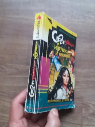 книга Донцова "спят усталые игрушки" Донецк