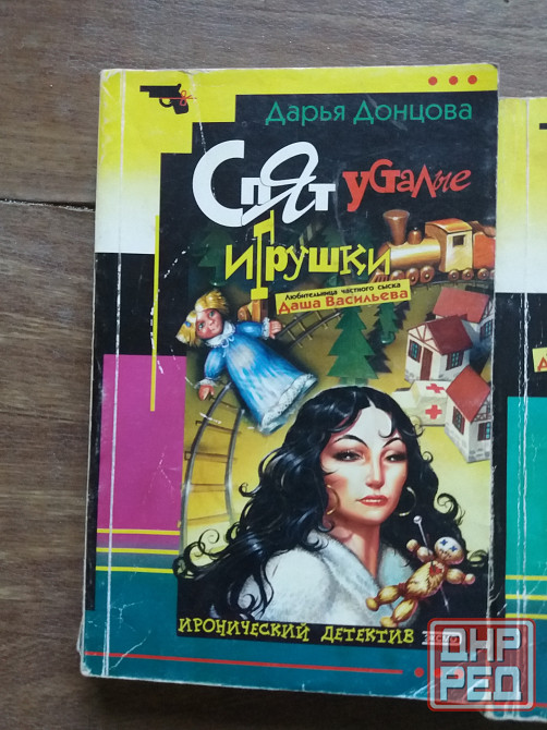 книга Донцова "спят усталые игрушки" Донецк - изображение 1