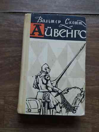 книга Вальтер Скотт "айвенго" Донецк
