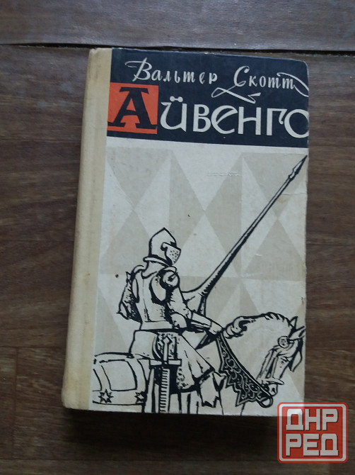 книга Вальтер Скотт "айвенго" Донецк - изображение 1
