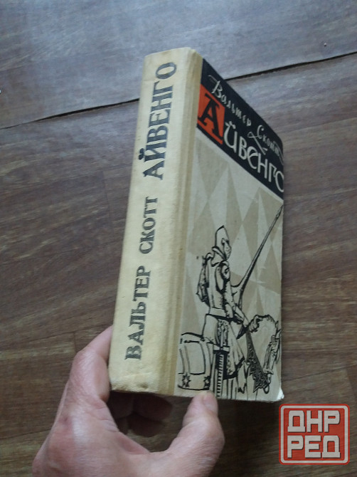книга Вальтер Скотт "айвенго" Донецк - изображение 5