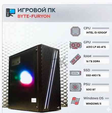 Игровой Компьютер Byte-furyon | Intel Core i3-10100f | 500w | Ssd 480гб | Ddr4 16гб | Int - арт:3307 Макеевка