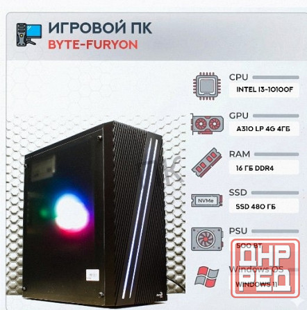 Игровой Компьютер Byte-furyon | Intel Core i3-10100f | 500w | Ssd 480гб | Ddr4 16гб | Int - арт:3307 Макеевка - изображение 1
