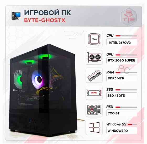 Игровой Компьютер Byte-ghostx | Intel Xeon 2670v2 (10ядер/20потоков) | 700w | Ssd 480гб | - арт:5825 Макеевка