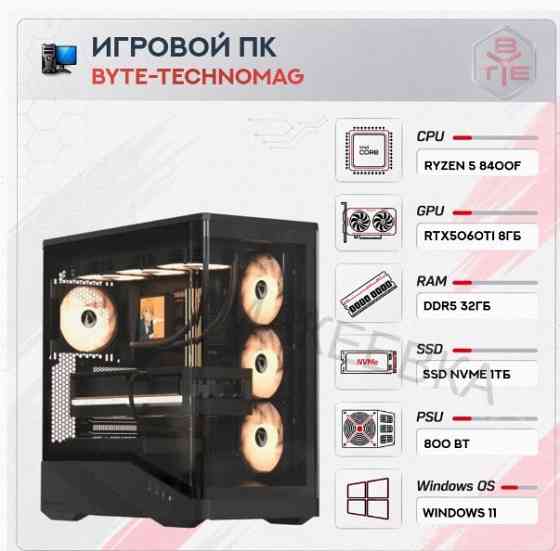 Игровой Компьютер Byte-technomag | Amd Ryzen 5 8400f | 800 вт | Ssd Nvme 1tb | 32 гб Ddr5 - арт:3700 Макеевка