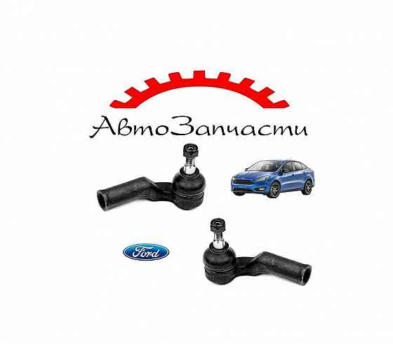 Наконечник рулевой тяги левый, правый для Ford Focus - 3 поколение, рестайлинг (2014-2018) Донецк