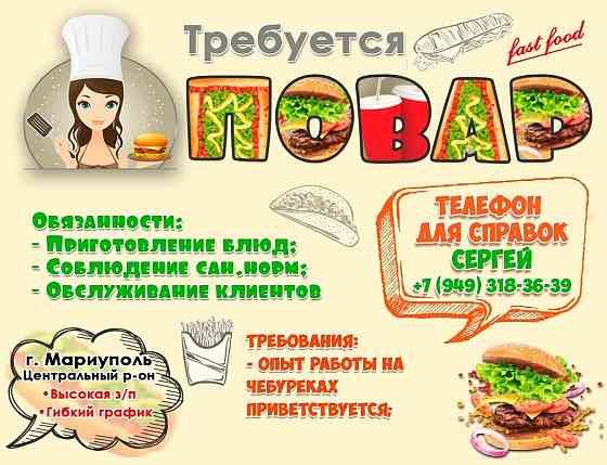 Требуется повар в Мариуполь Мариуполь