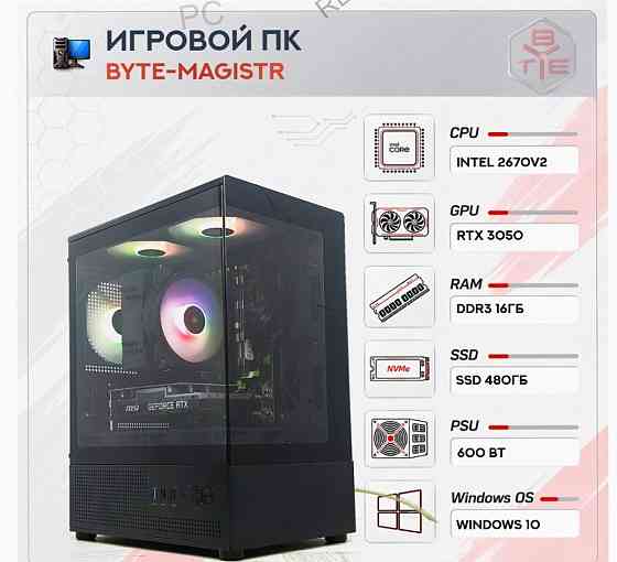 Игровой Компьютер Byte-magistr | Intel Xeon 2670v2 (10 Ядер/20 Потоков) | 600w | Ssd 480 - арт:1407 Макеевка