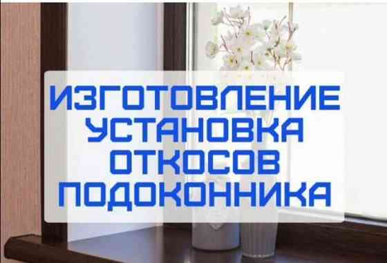 Монтаж откосов подоконников Донецк