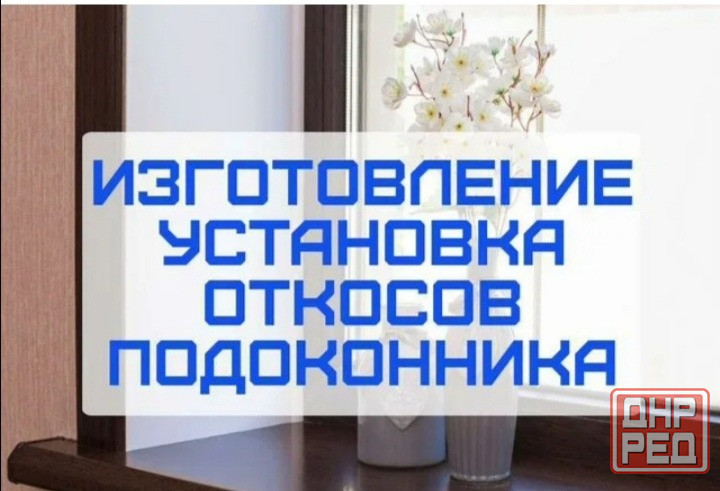 Монтаж откосов подоконников Донецк - изображение 1