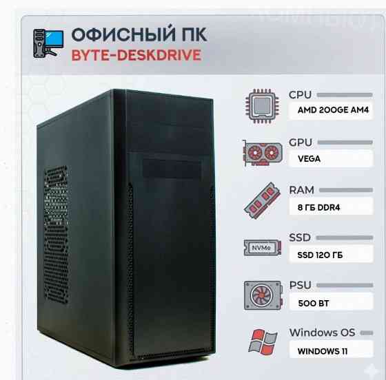 Компьютер Byte-deskdrive | Amd Athlon 200ge (2 Ядра/4 Потока) | 500w | Ssd 120gb | 8gb Dd - арт:7150 Макеевка