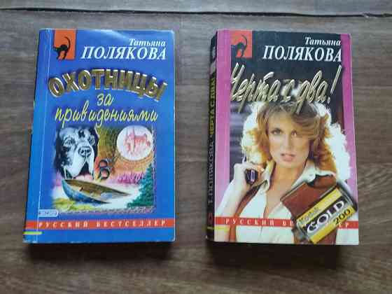 книги Полякова "охотницы за привидениями" "черта с два" Донецк