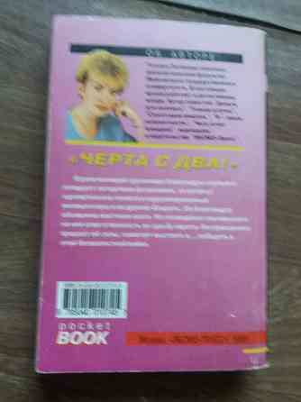 книги Полякова "охотницы за привидениями" "черта с два" Донецк