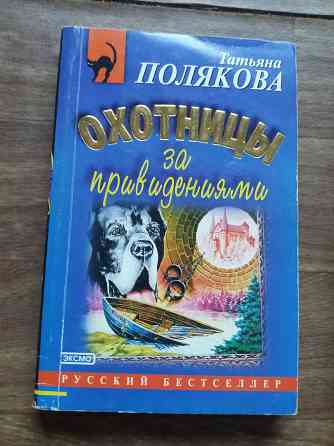 книги Полякова "охотницы за привидениями" "черта с два" Донецк