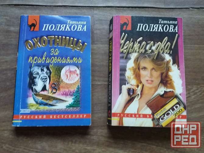 книги Полякова "охотницы за привидениями" "черта с два" Донецк - изображение 1