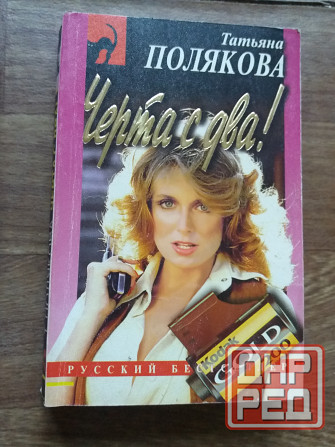 книги Полякова "охотницы за привидениями" "черта с два" Донецк - изображение 4