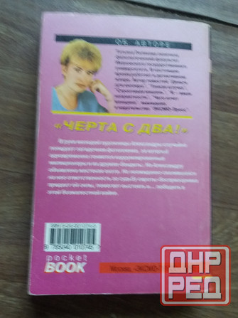 книги Полякова "охотницы за привидениями" "черта с два" Донецк - изображение 6
