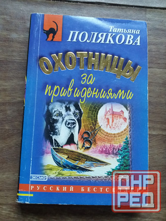 книги Полякова "охотницы за привидениями" "черта с два" Донецк - изображение 3