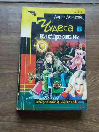 книги донцова "чудовище без красавицы" "чудеса в кастрюльке" Донецк
