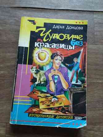книги донцова "чудовище без красавицы" "чудеса в кастрюльке" Донецк