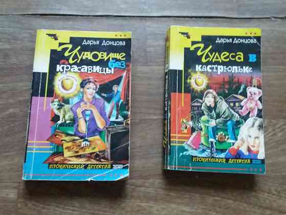 книги донцова "чудовище без красавицы" "чудеса в кастрюльке" Донецк