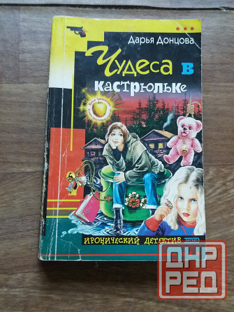 книги донцова "чудовище без красавицы" "чудеса в кастрюльке" Донецк - изображение 3